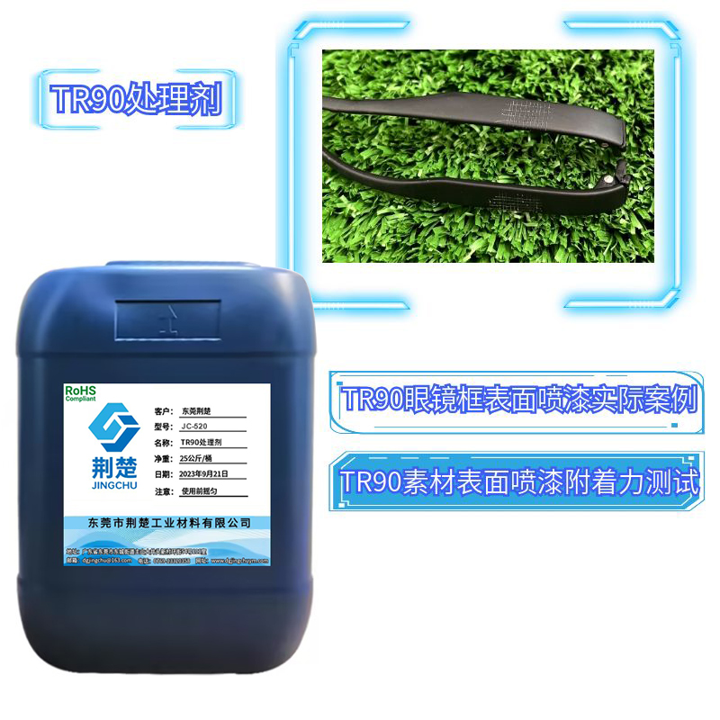 TR90材質(zhì)眼鏡架噴PU金油掉漆附著力的方法之TR90處理劑