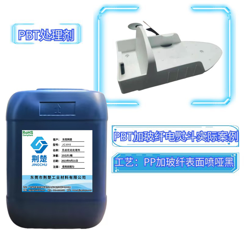 PBT+30%左右玻纖噴啞黑附著力問(wèn)題如何解決之PBT處理劑