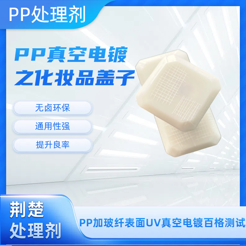 增強(qiáng)PP材質(zhì)與噴漆漆膜的附著力方法之PP附著力處理劑